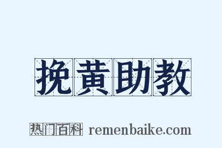挽黄助教是什么意思的图片